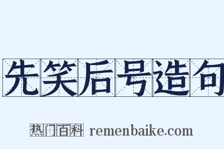 先笑后号造句是什么意思的图片
